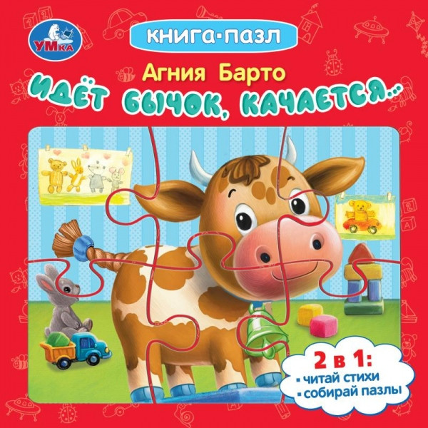 Книга-пазл 2 в 1 «А. Барто. Идёт бычок, качается...» | УМка