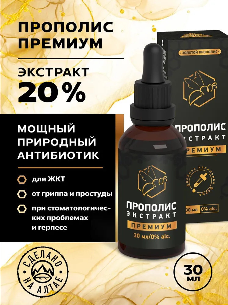 Экстракт прополиса для иммунитета «Премиум» | Алтайский нектар