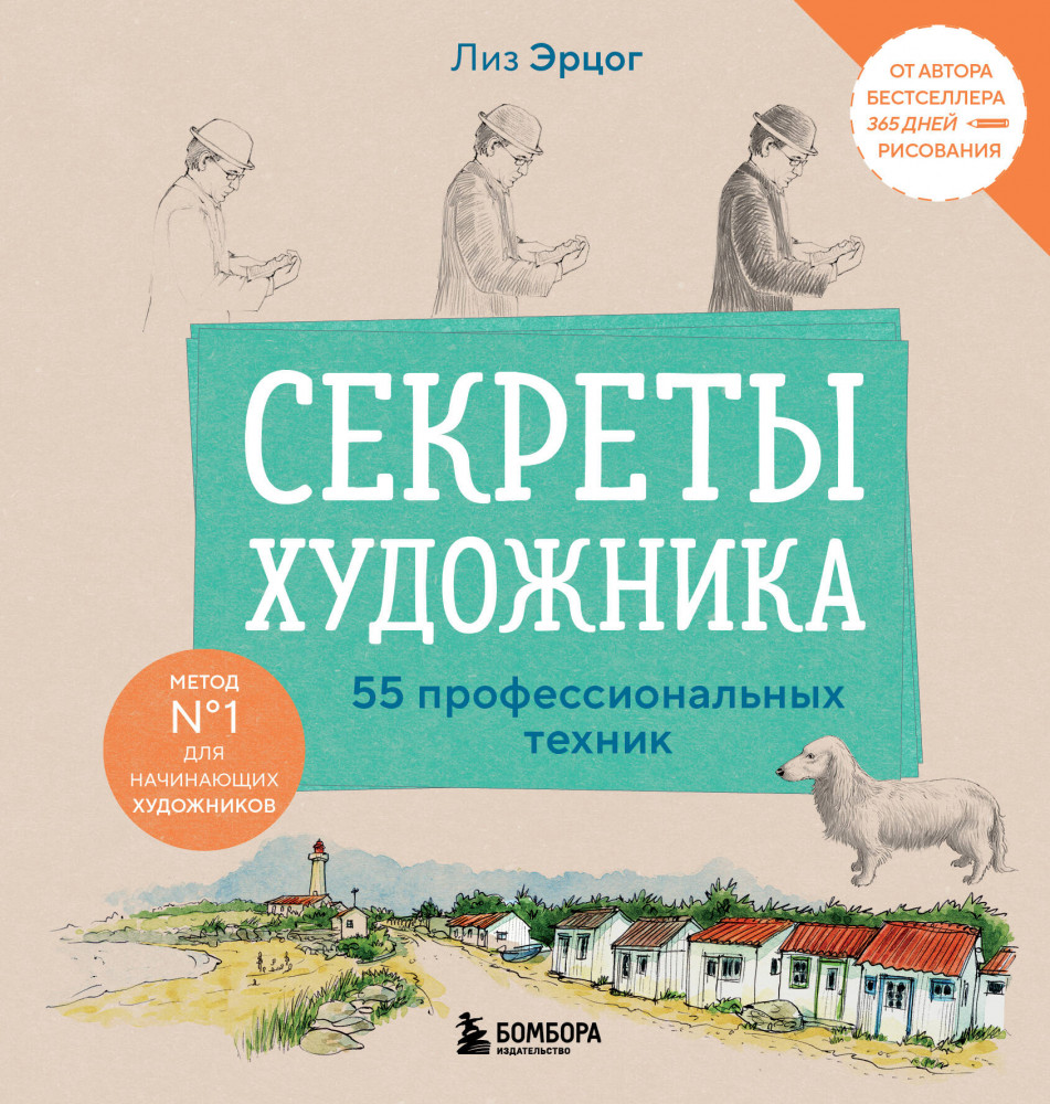 Секреты художника. 55 профессиональных техник | Рисуем с Лиз Эрцог. Книги для тех, кто хочет рисовать