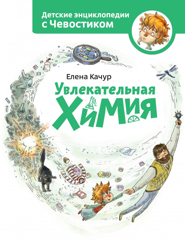 Увлекательная химия | Детские энциклопедии с Чевостиком