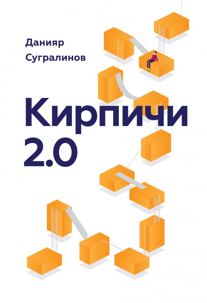 Кирпичи 2.0 | МИФ. Личное развитие