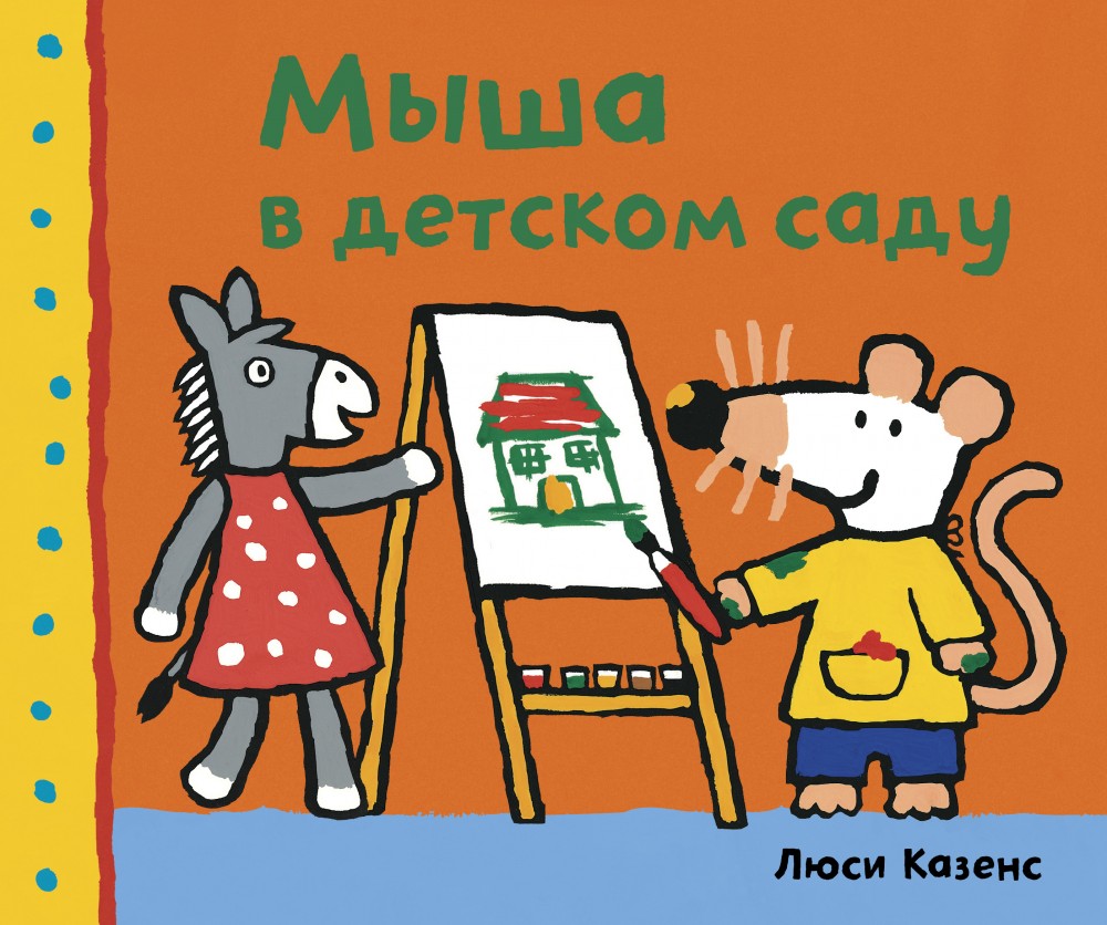 Мыша в детском саду