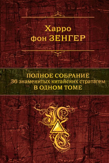 Полное собрание 36 знаменитых китайских стратагем в одном томе