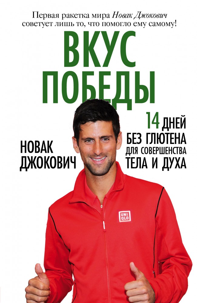Вкус победы. 14 дней без глютена для совершенства тела и духа | Диета для чемпионов