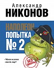 Наполеон. Попытка № 2