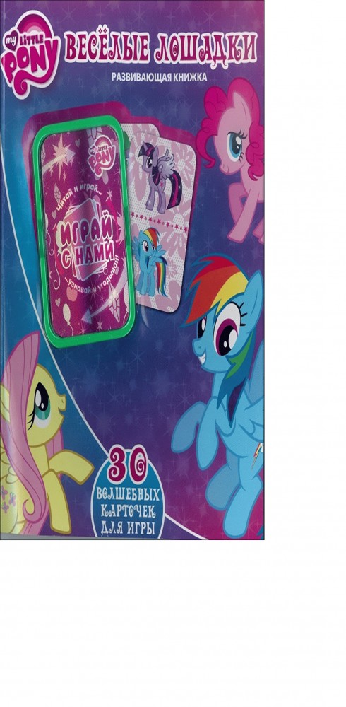 Мой маленький пони. Веселые лошадки. Развивающая книжка. 30 ярких карточек для игры | Развивающая книжка. 30 ярких карточек для игры
