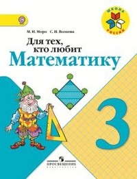 Для тех, кто любит математику. 3 класс. Пособие для учащихся общеобразовательных учреждений. ФГОС