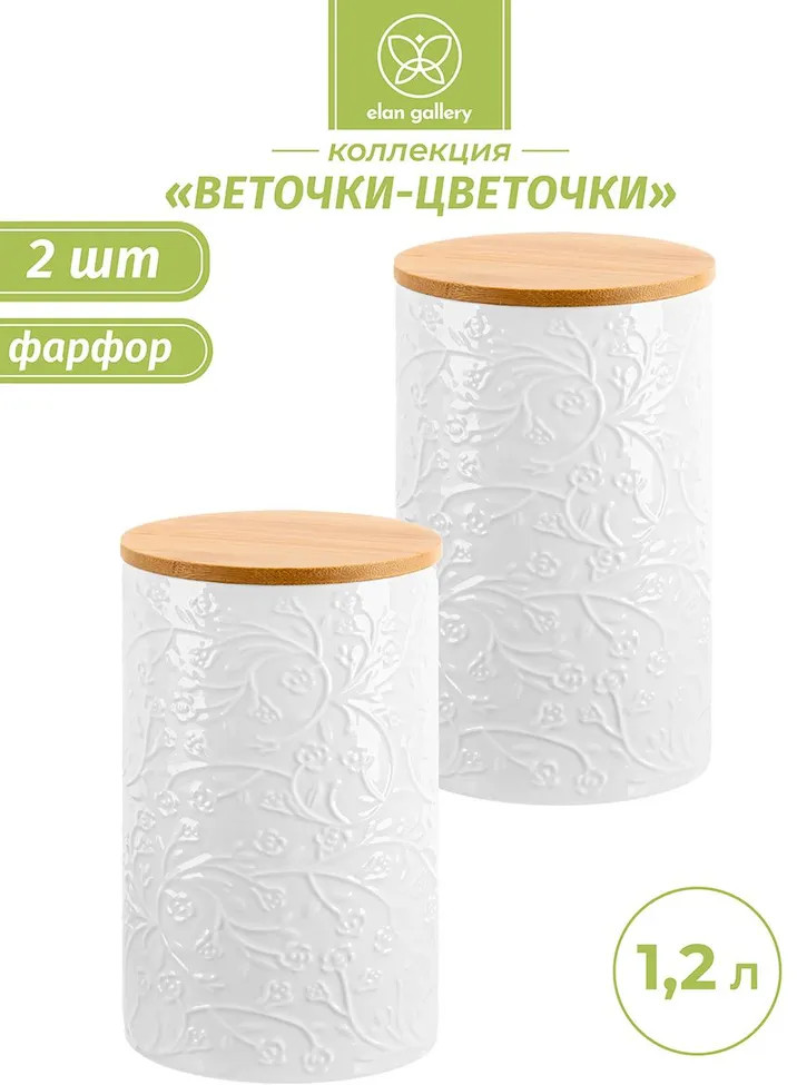 Набор банок для сыпучих продуктов с крышками «Веточки-цветочки» | Веточки-цветочки | Elan Gallery