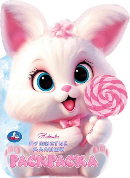 Раскраска «Пушистые малыши» | УМка