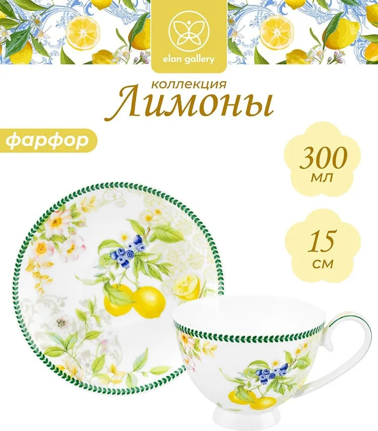 Чайная пара «Лимоны» | Лимоны | Elan Gallery