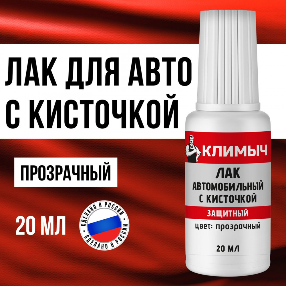 Лак автомобильный водостойкий с кисточкой, Прозрачный | Климыч