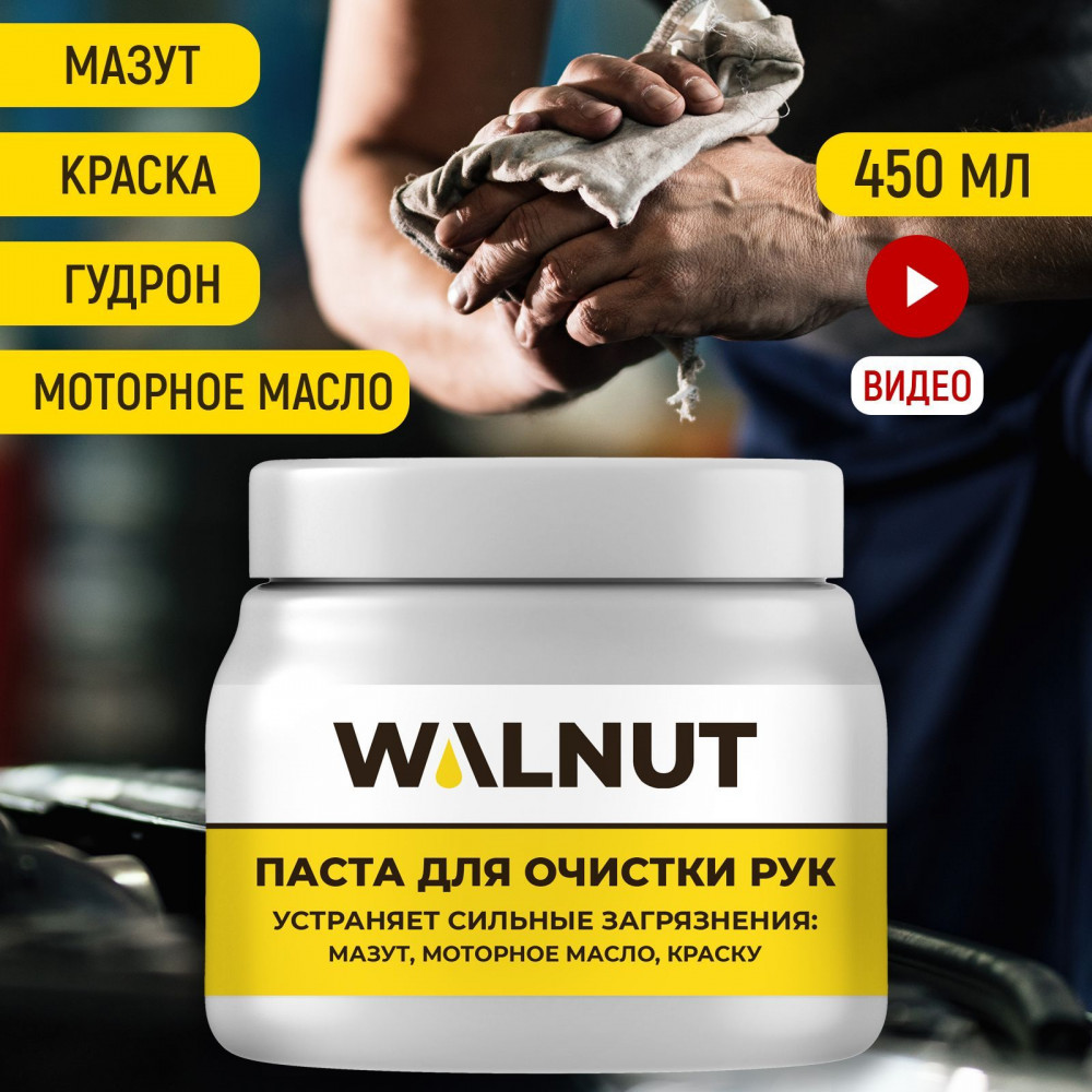 Паста для очистки рук от сильных загрязнений | WALNUT