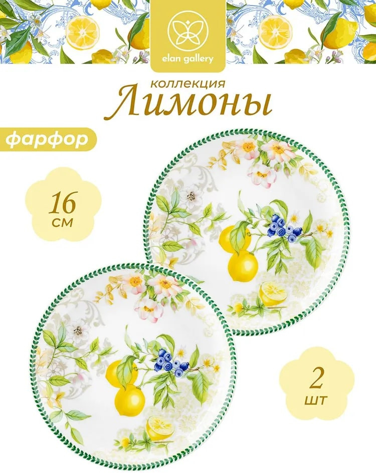 Набор тарелок «Лимоны» | Лимоны | Elan Gallery