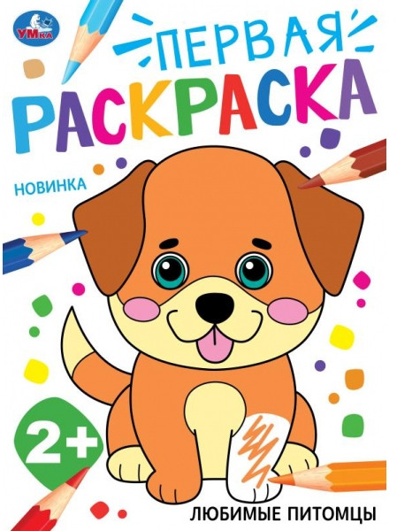 Раскраска «Любимые питомцы» | Первая раскраска | УМка