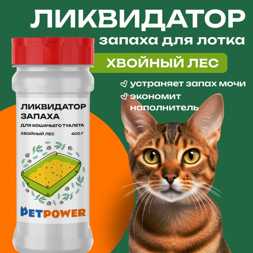 Ликвидатор запаха для кошачьего туалета «Хвойный лес» | PETPOWER
