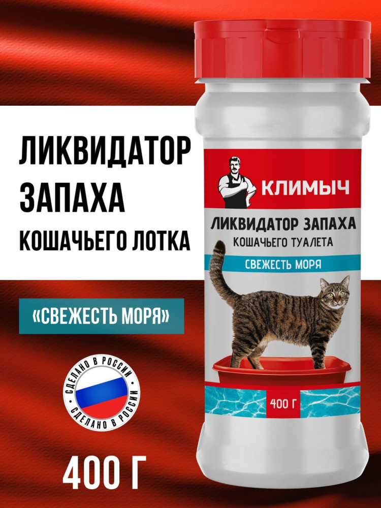 Ликвидатор запаха для кошачьего туалета «Свежесть моря» | Климыч
