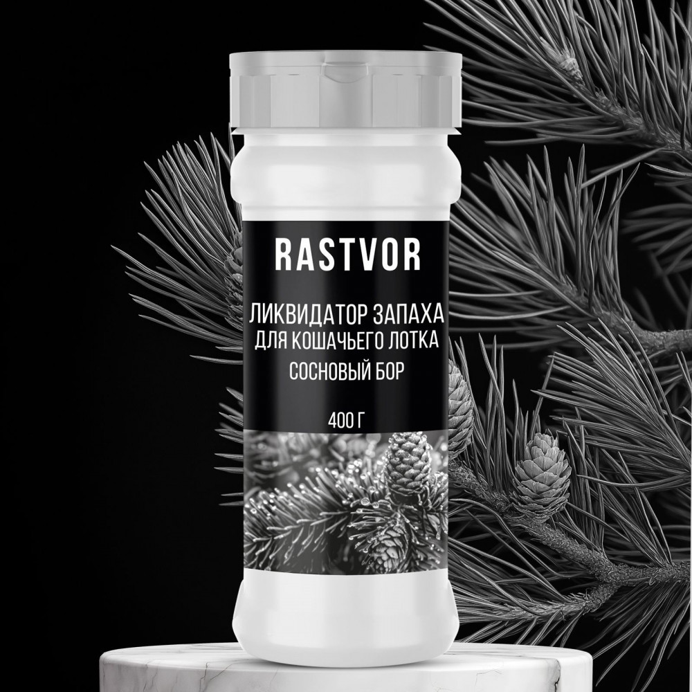 Ликвидатор запаха для кошачьего туалета «Сосновый бор» | RASTVOR