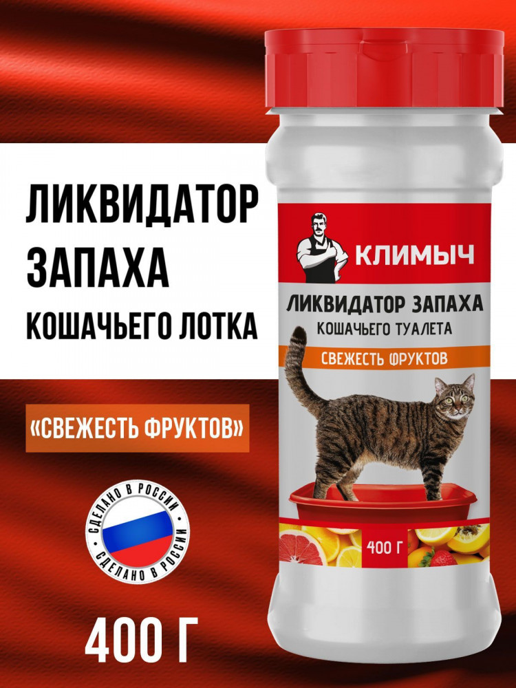 Ликвидатор запаха для кошачьего туалета «Свежесть фруктов» | Климыч