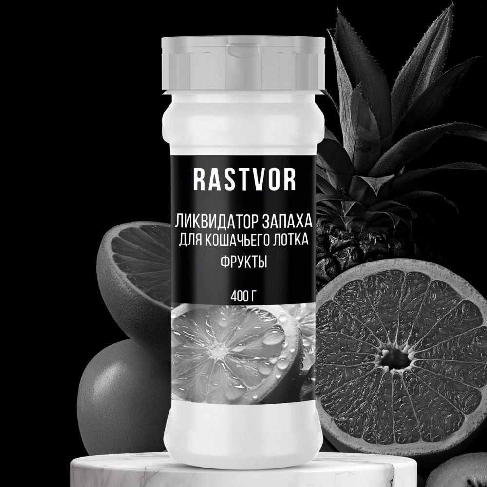 Ликвидатор запаха для кошачьего туалета «Фрукты» | RASTVOR