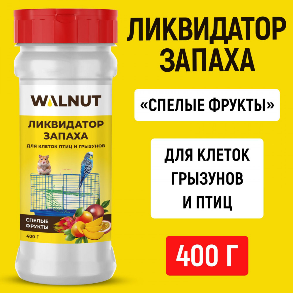 Ликвидатор запаха для клеток птиц и грызунов «Спелые фрукты» | WALNUT