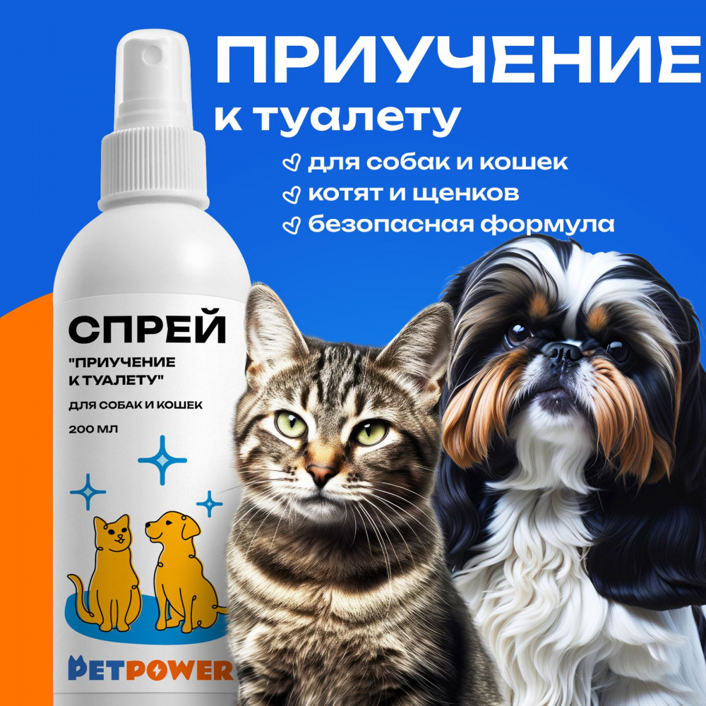 Спрей для приучения к лотку кошек и собак | PETPOWER