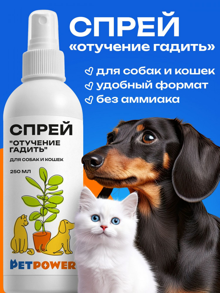 Спрей для кошек и собак «Отучение гадить» | PETPOWER