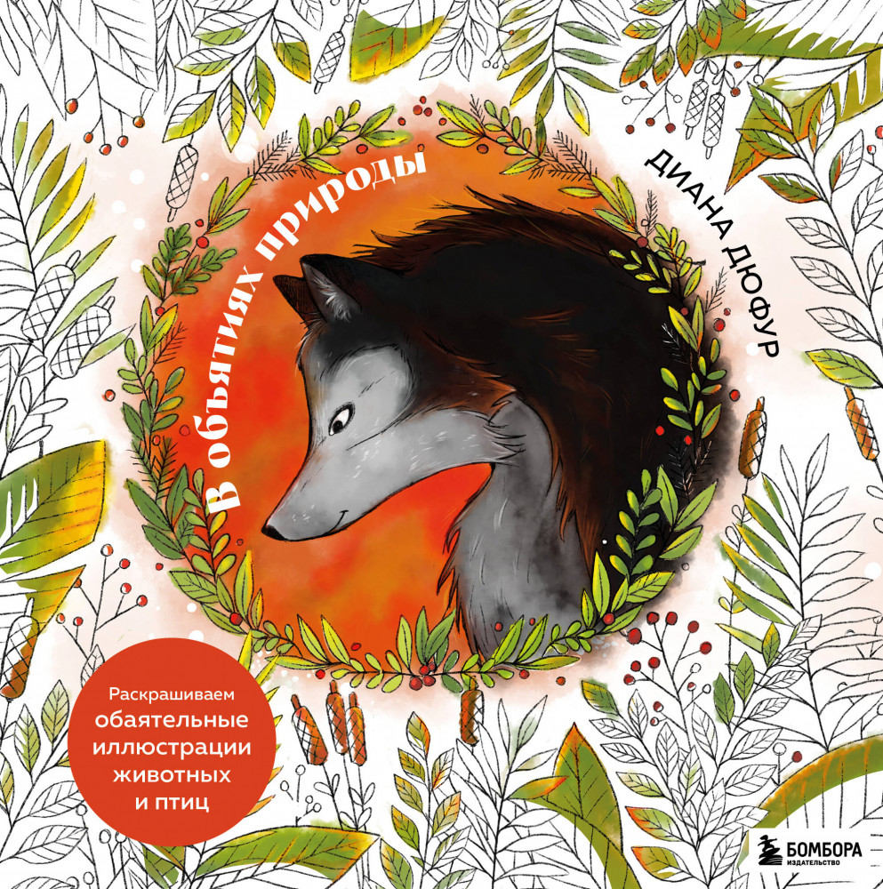 В объятиях природы. Раскрашиваем обаятельные иллюстрации животных и птиц | Очаровательные раскраски. Бестселлеры от Дианы Дюфур