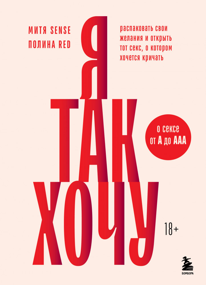 Я так хочу. Распаковать свои желания и открыть тот секс, о котором хочется кричать | Нам хорошо. Секс, раскрывающий все грани наслаждения