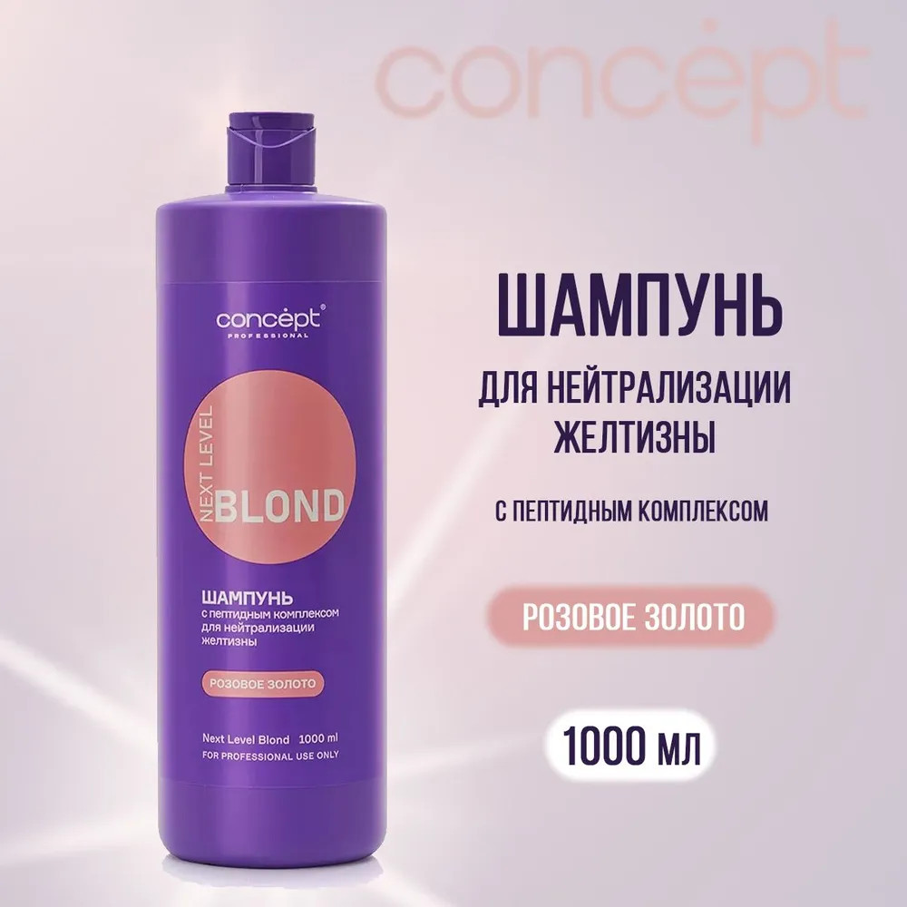 Шампунь для волос с пептидным комплексом для нейтрализации желтизны «Розовое золото» | Next level blond | Concept