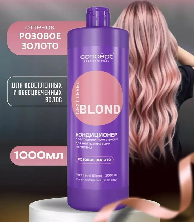 Кондиционер для волос с пептидным комплексом для нейтрализации желтизны «Розовое золото» | Next level blond | Concept