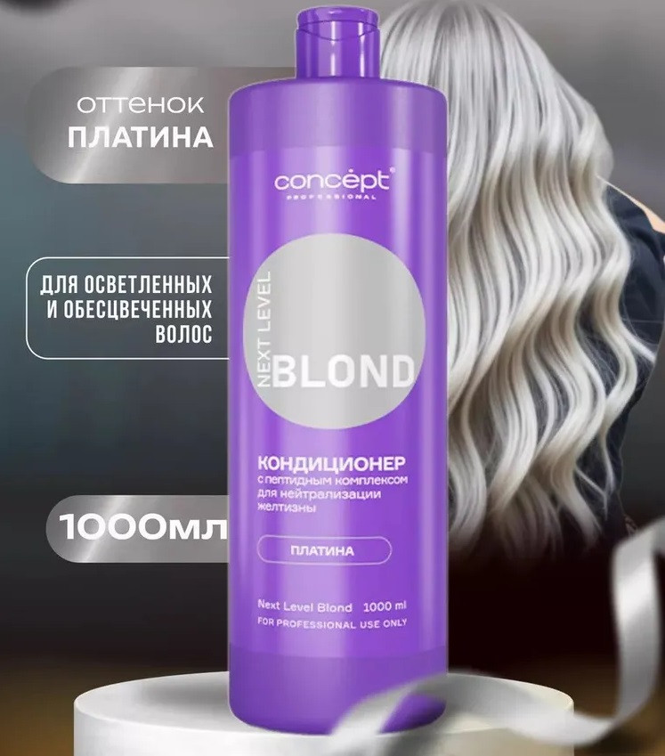 Кондиционер для волос с пептидным комплексом для нейтрализации желтизны «Платина» | Next level blond | Concept