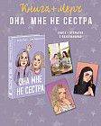 Комплект из книги «Она мне не сестра» и 3 открыток