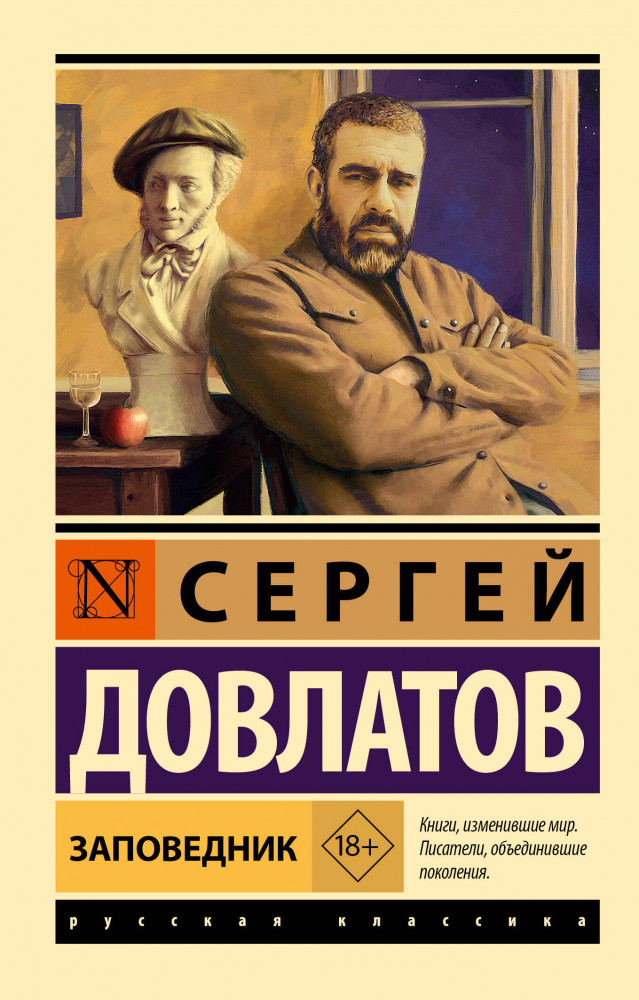 Заповедник | Эксклюзив: Русская классика