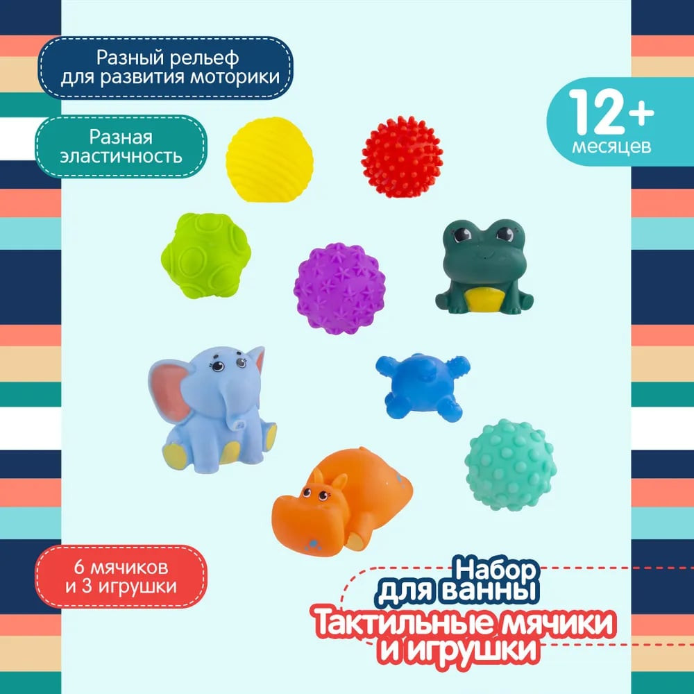 Набор тактильных мячиков и игрушек для ванны | Happy Snail