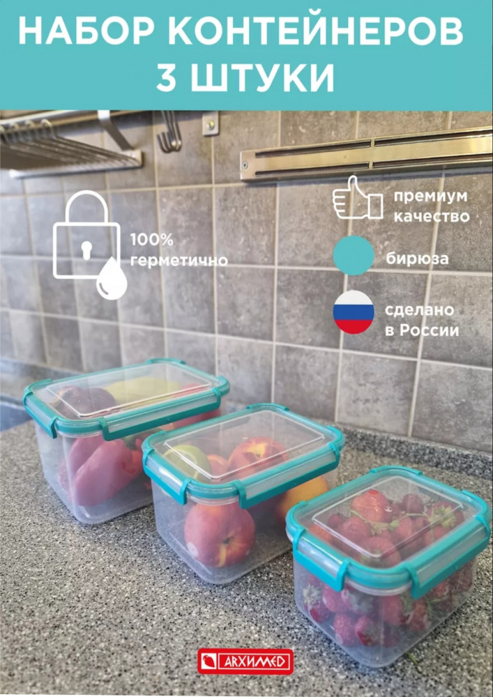 Набор контейнеров герметичных на защёлках | Архимед
