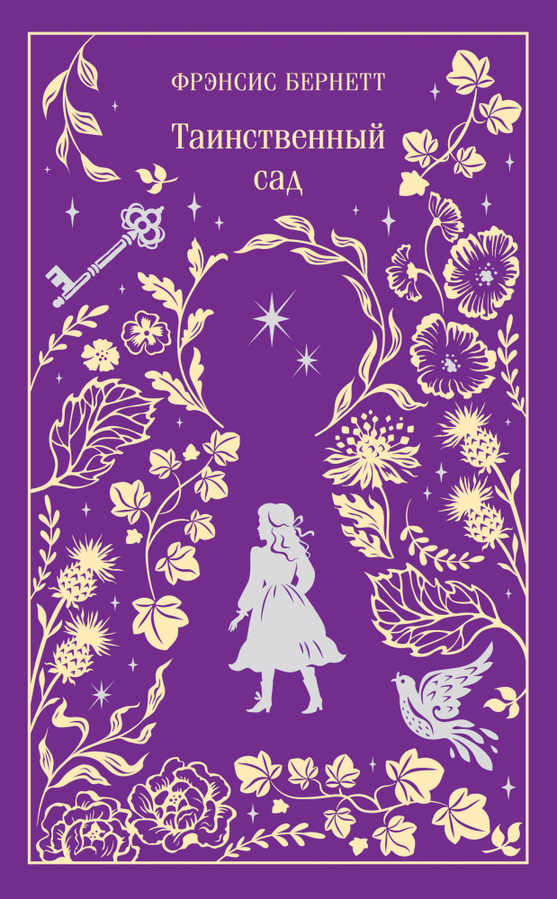 Таинственный сад | Магистраль. Коллекция