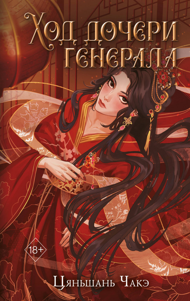 Ход дочери генерала (#2) | Freedom. Перерождение грозной императрицы. Бестселлеры китайской литературы