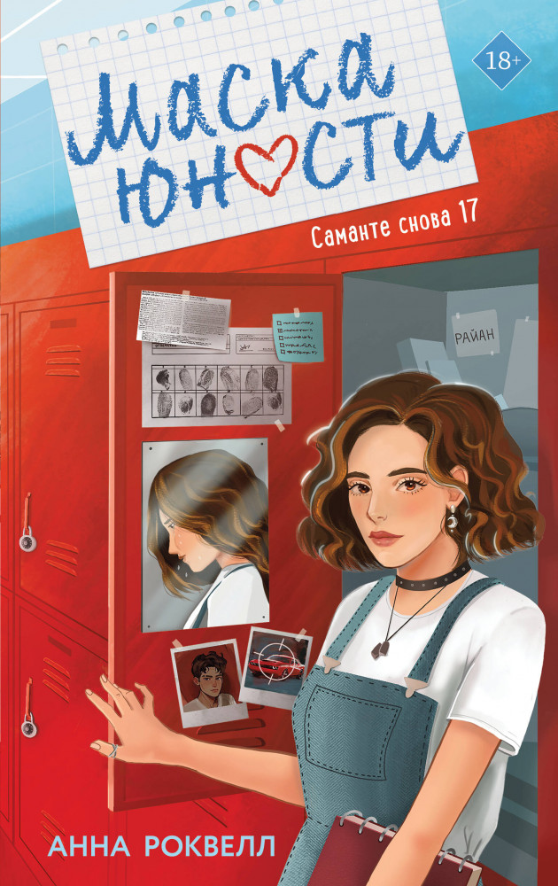 Маска юности | Young Adult. Шкафчики для поцелуев