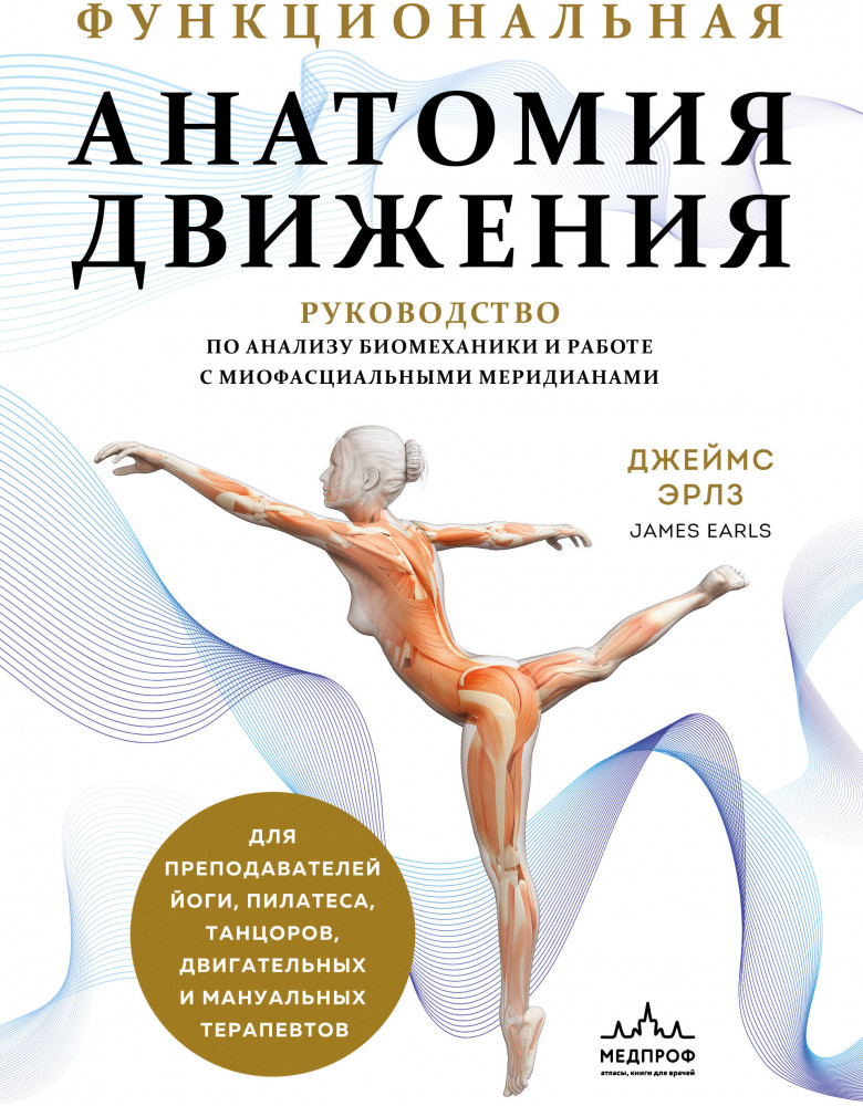 Функциональная анатомия движения. Руководство по анализу биомеханики и работе с миофасциальными меридианами | Анатомические поезда