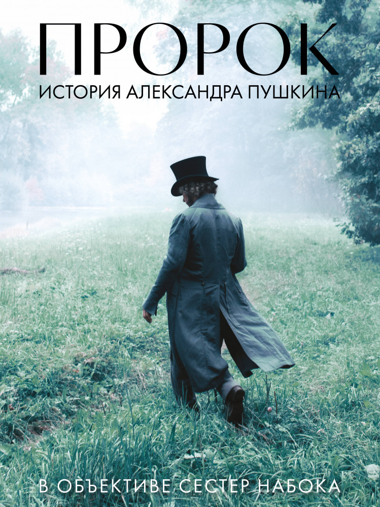 Артбук «Пророк. История Александра Пушкина в объективе сестер Набока» | Кинообложка