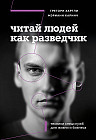 Читай людей как разведчик. Техники спецслужб для жизни и бизнеса