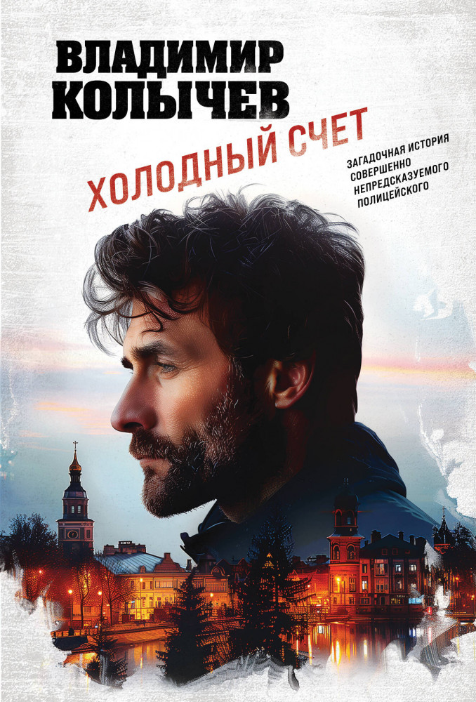 Холодный счет | Колычев. Лучшая криминальная драма (обложка)