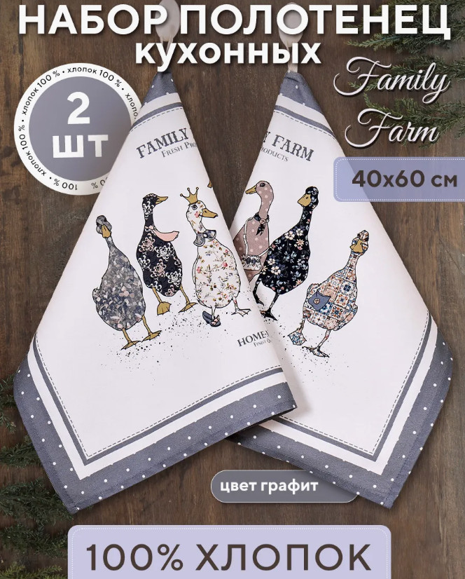 Набор полотенец кухонных «Family farm» | Family farm | Santalino