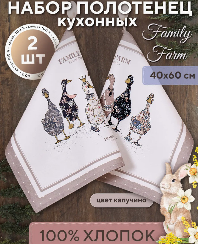 Набор полотенец кухонных «Family farm» | Family farm | Santalino
