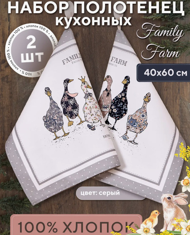 Набор полотенец кухонных «Family farm» | Family farm | Santalino