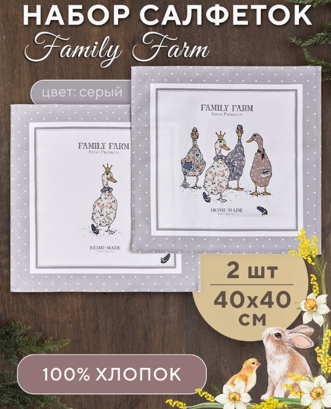 Комплект салфеток сервировочных «Family farm» | Family farm | Santalino