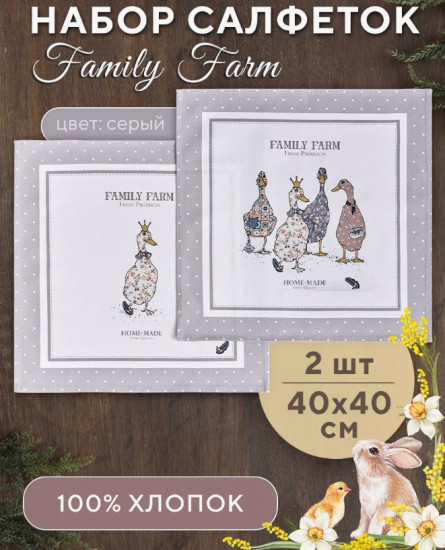 Комплект салфеток сервировочных «Family farm»
