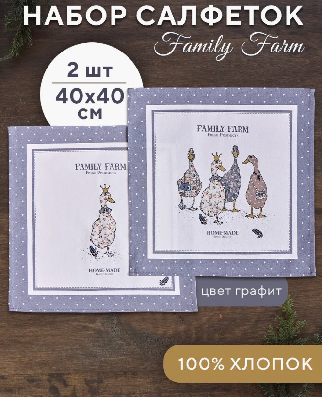 Комплект салфеток сервировочных «Family farm» | Family farm | Santalino