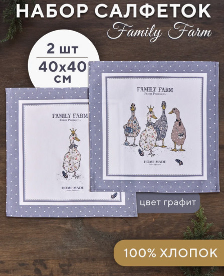 Комплект салфеток сервировочных «Family farm»