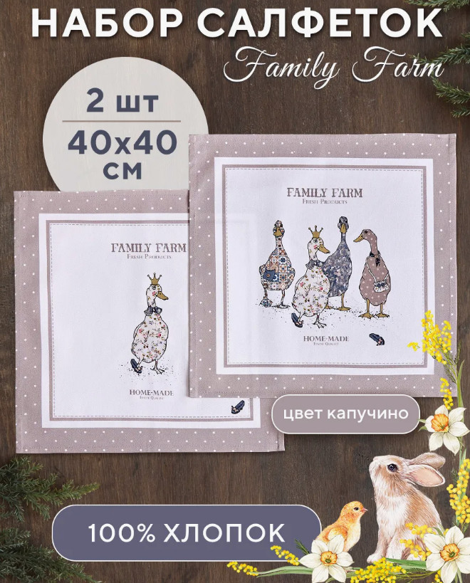 Комплект салфеток сервировочных «Family farm» | Family farm | Santalino